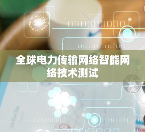 全球电力传输网络智能网络技术测试