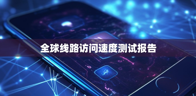 全球线路访问速度测试报告