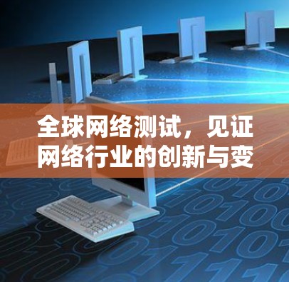 全球网络测试，见证网络行业的创新与变革