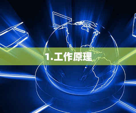 1.工作原理