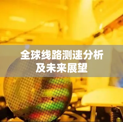 全球线路测速分析及未来展望