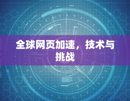 全球网页加速，技术与挑战