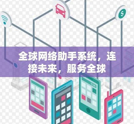 全球网络助手系统，连接未来，服务全球