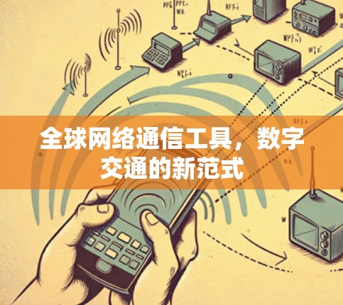全球网络通信工具，数字交通的新范式