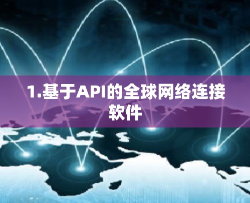 1.基于API的全球网络连接软件