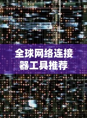全球网络连接器工具推荐