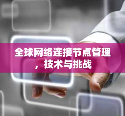 全球网络连接节点管理，技术与挑战