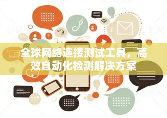 全球网络连接测试工具，高效自动化检测解决方案