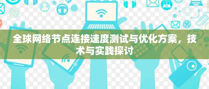 全球网络节点连接速度测试与优化方案，技术与实践探讨
