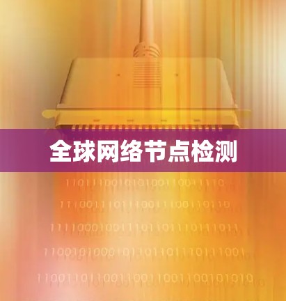 全球网络节点检测