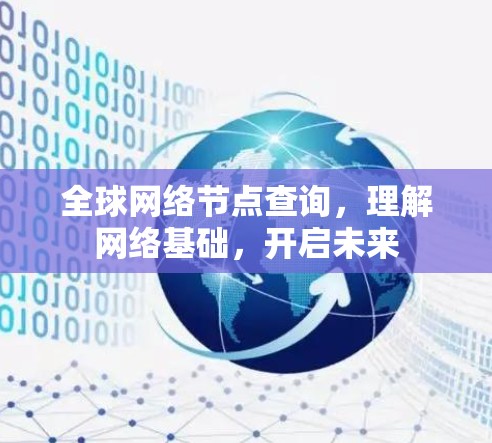 全球网络节点查询，理解网络基础，开启未来