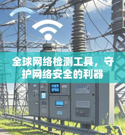 全球网络检测工具，守护网络安全的利器