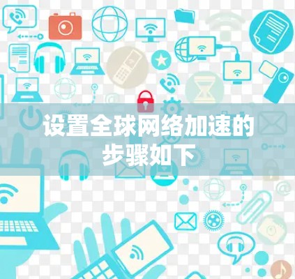 设置全球网络加速的步骤如下