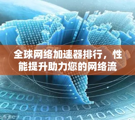 全球网络加速器排行，性能提升助力您的网络流畅运行