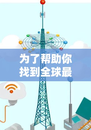 为了帮助你找到全球最流行的网络加速器工具，以下是一些推荐工具，根据你的需求和目标来选择
