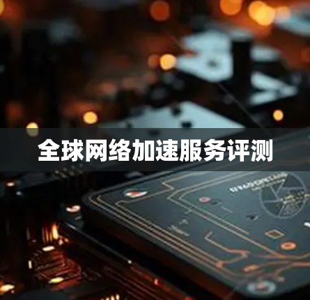 全球网络加速服务评测