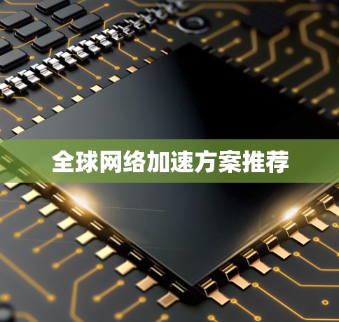 全球网络加速方案推荐