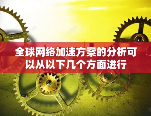 全球网络加速方案的分析可以从以下几个方面进行