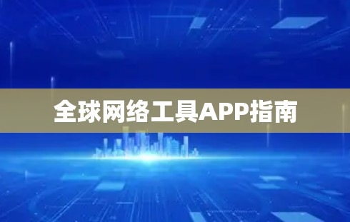 全球网络工具APP指南