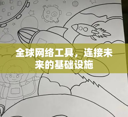 全球网络工具，连接未来的基础设施