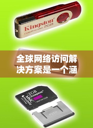 全球网络访问解决方案是一个涵盖网络架构、访问控制、安全性、监控和管理等多个方面的问题。以下是对该问题的系统性解答
