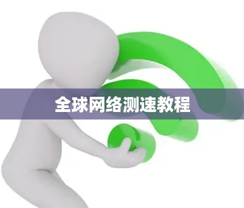 全球网络测速教程