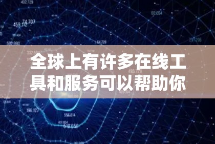 全球上有许多在线工具和服务可以帮助你进行各种日常和专业用途的学习、工作、研究等。以下是一些全球知名的上网工具推荐，涵盖了翻译、文档编辑、写作、搜索等多个领域