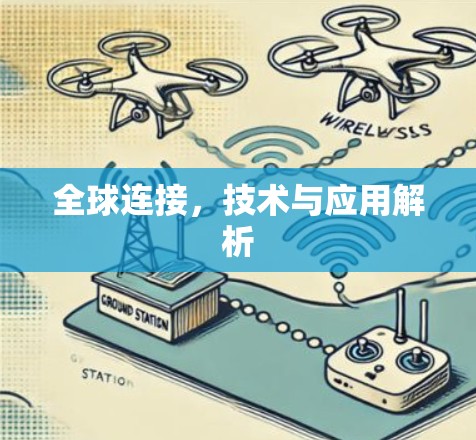 全球连接，技术与应用解析