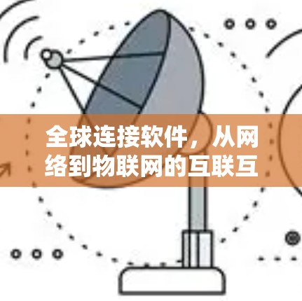 全球连接软件，从网络到物联网的互联互通