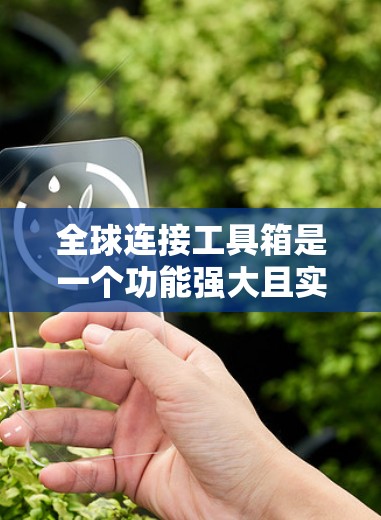 全球连接工具箱是一个功能强大且实用的地理计算工具，主要功能包括计算两点之间的最短路径、转换坐标、绘制地图以及进行复杂的地理计算。以下是该工具箱的主要功能和使用步骤
