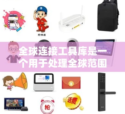 全球连接工具库是一个用于处理全球范围内的地理数据和地图操作的编程库。它通常用于地图开发、数据分析和地理工程等领域。以下是关于该工具库的详细信息