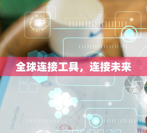 全球连接工具，连接未来