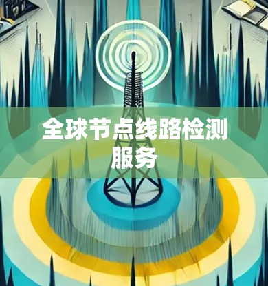 全球节点线路检测服务