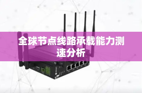 全球节点线路承载能力测速分析