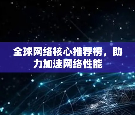 全球网络核心推荐榜，助力加速网络性能