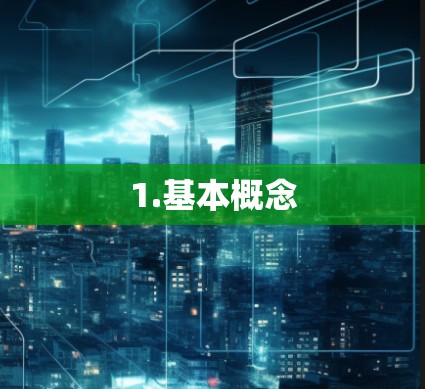 1.基本概念