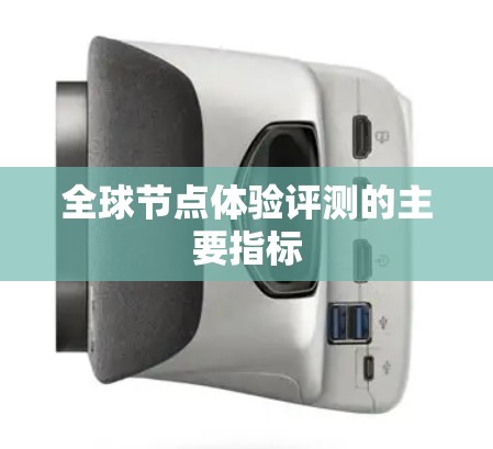 全球节点体验评测的主要指标