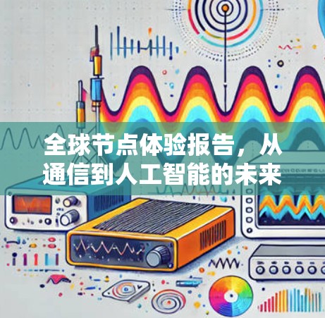 全球节点体验报告，从通信到人工智能的未来展望