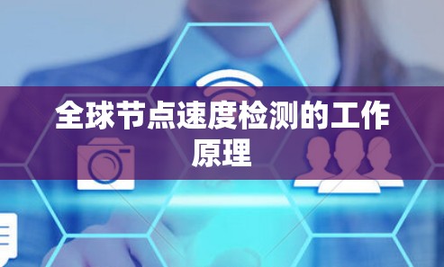 全球节点速度检测的工作原理