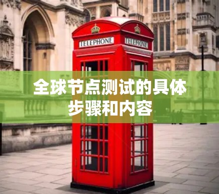 全球节点测试的具体步骤和内容