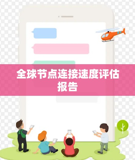 全球节点连接速度评估报告