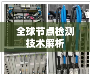 全球节点检测技术解析