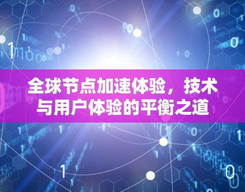全球节点加速体验，技术与用户体验的平衡之道