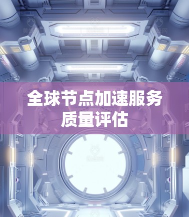 全球节点加速服务质量评估