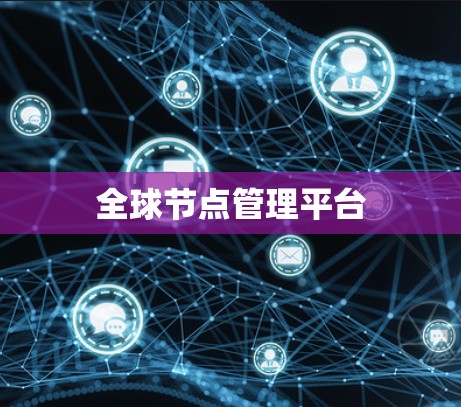全球节点管理平台