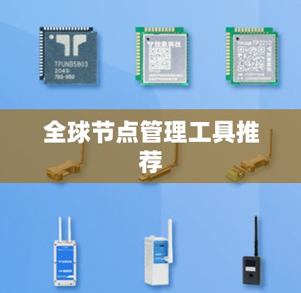 全球节点管理工具推荐