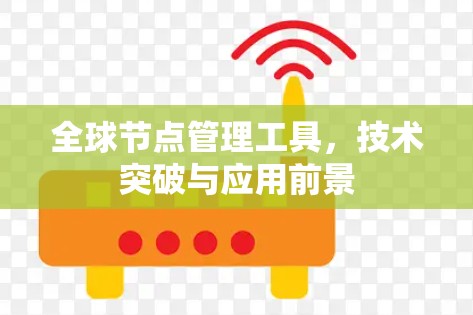 全球节点管理工具，技术突破与应用前景