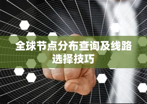 全球节点分布查询及线路选择技巧
