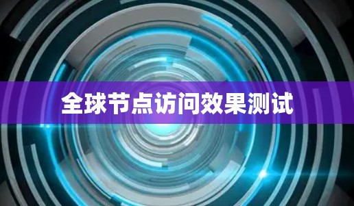 全球节点访问效果测试