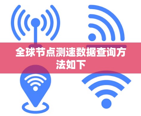 全球节点测速数据查询方法如下
